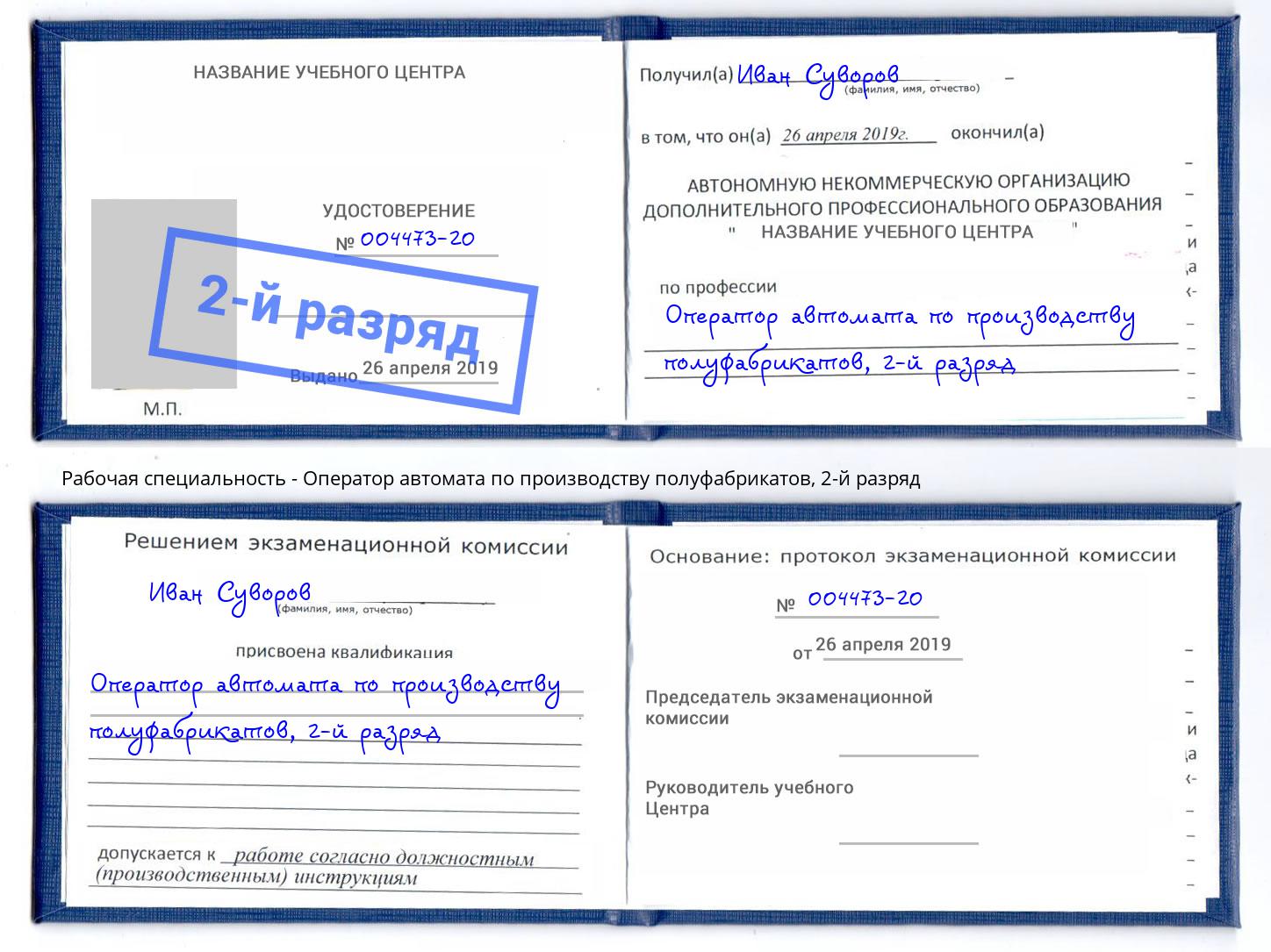 корочка 2-й разряд Оператор автомата по производству полуфабрикатов Бийск