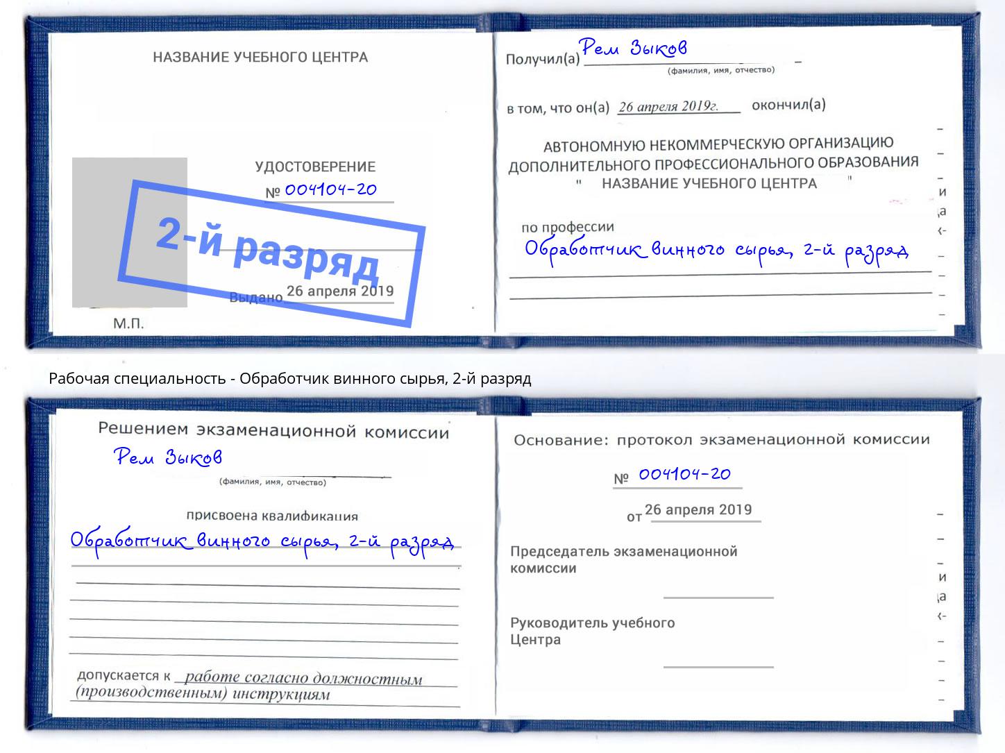 корочка 2-й разряд Обработчик винного сырья Бийск