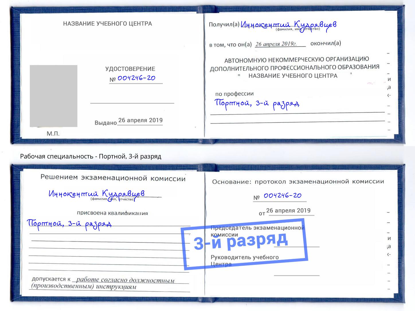 корочка 3-й разряд Портной Бийск