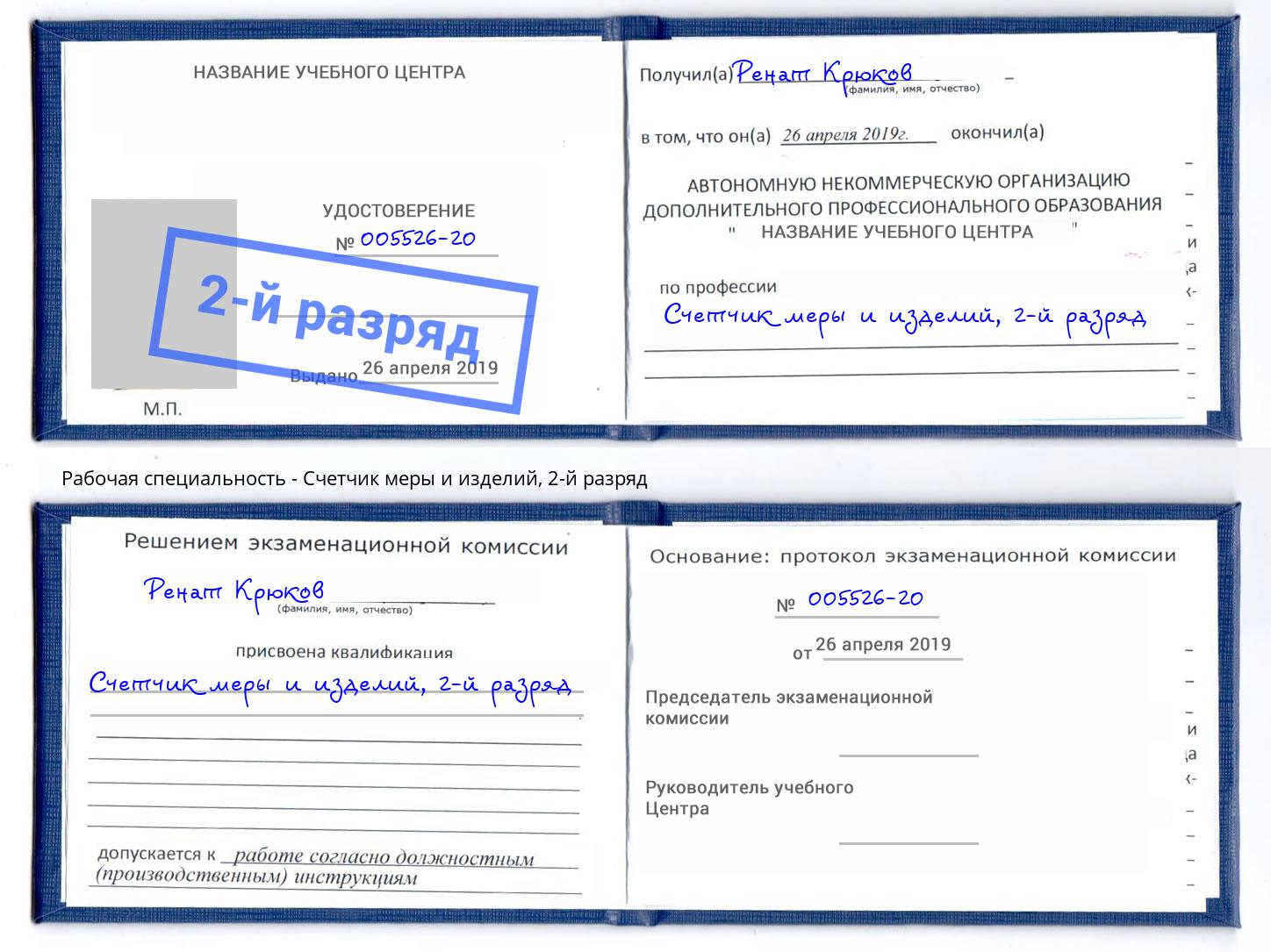 корочка 2-й разряд Счетчик меры и изделий Бийск