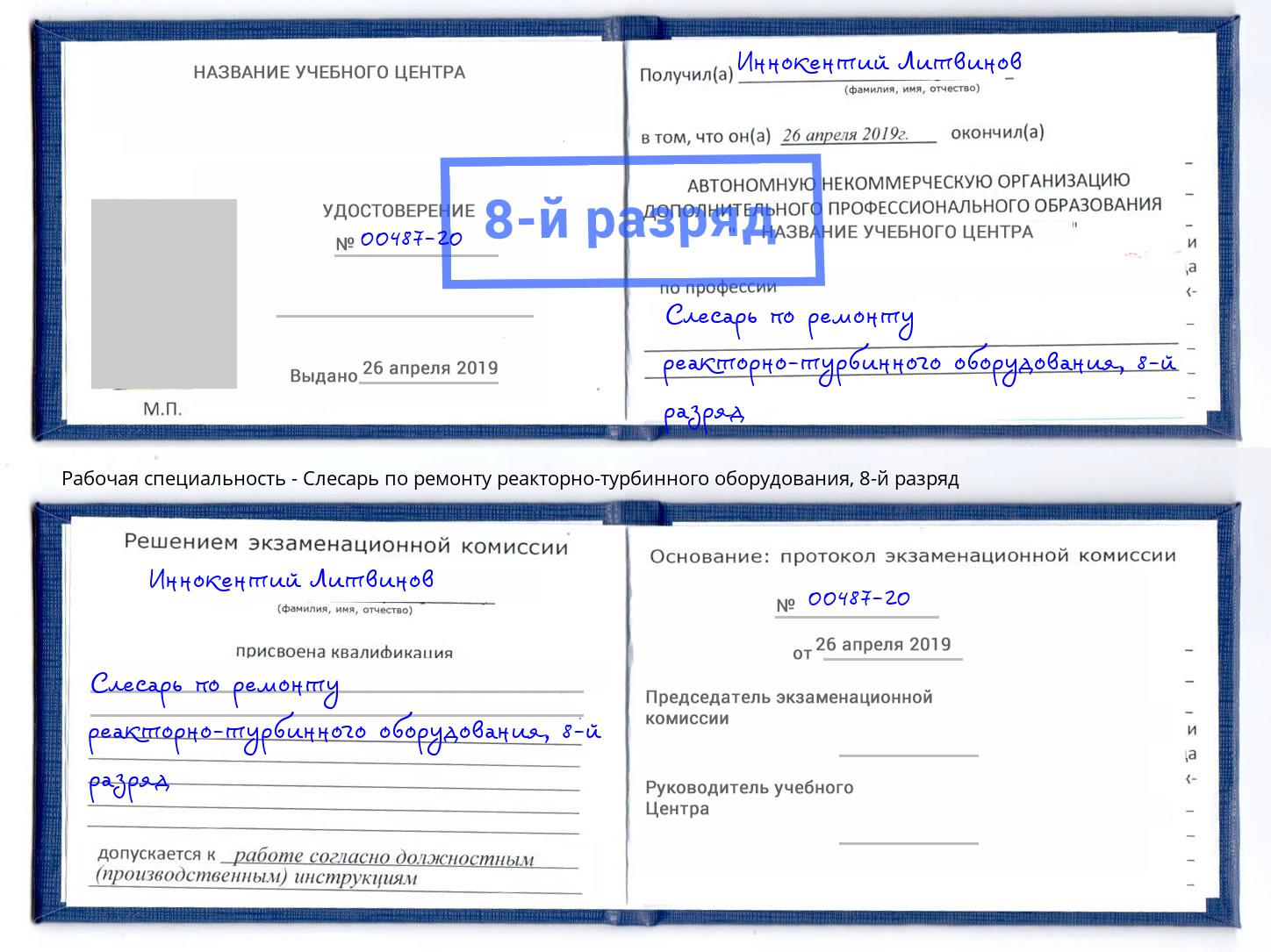 корочка 8-й разряд Слесарь по ремонту реакторно-турбинного оборудования Бийск