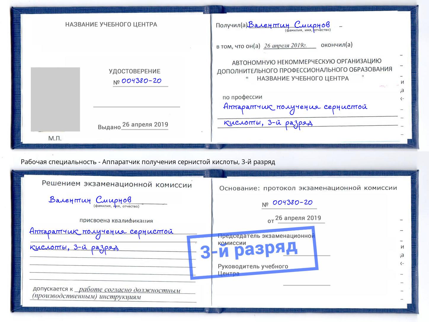 корочка 3-й разряд Аппаратчик получения сернистой кислоты Бийск