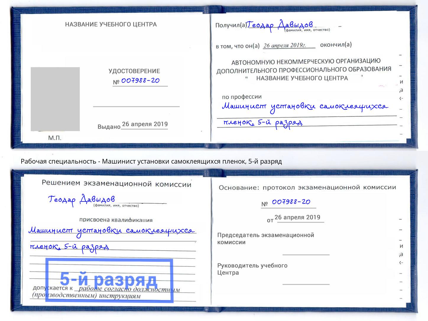 корочка 5-й разряд Машинист установки самоклеящихся пленок Бийск