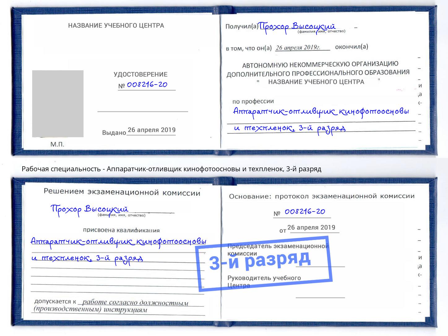 корочка 3-й разряд Аппаратчик-отливщик кинофотоосновы и техпленок Бийск