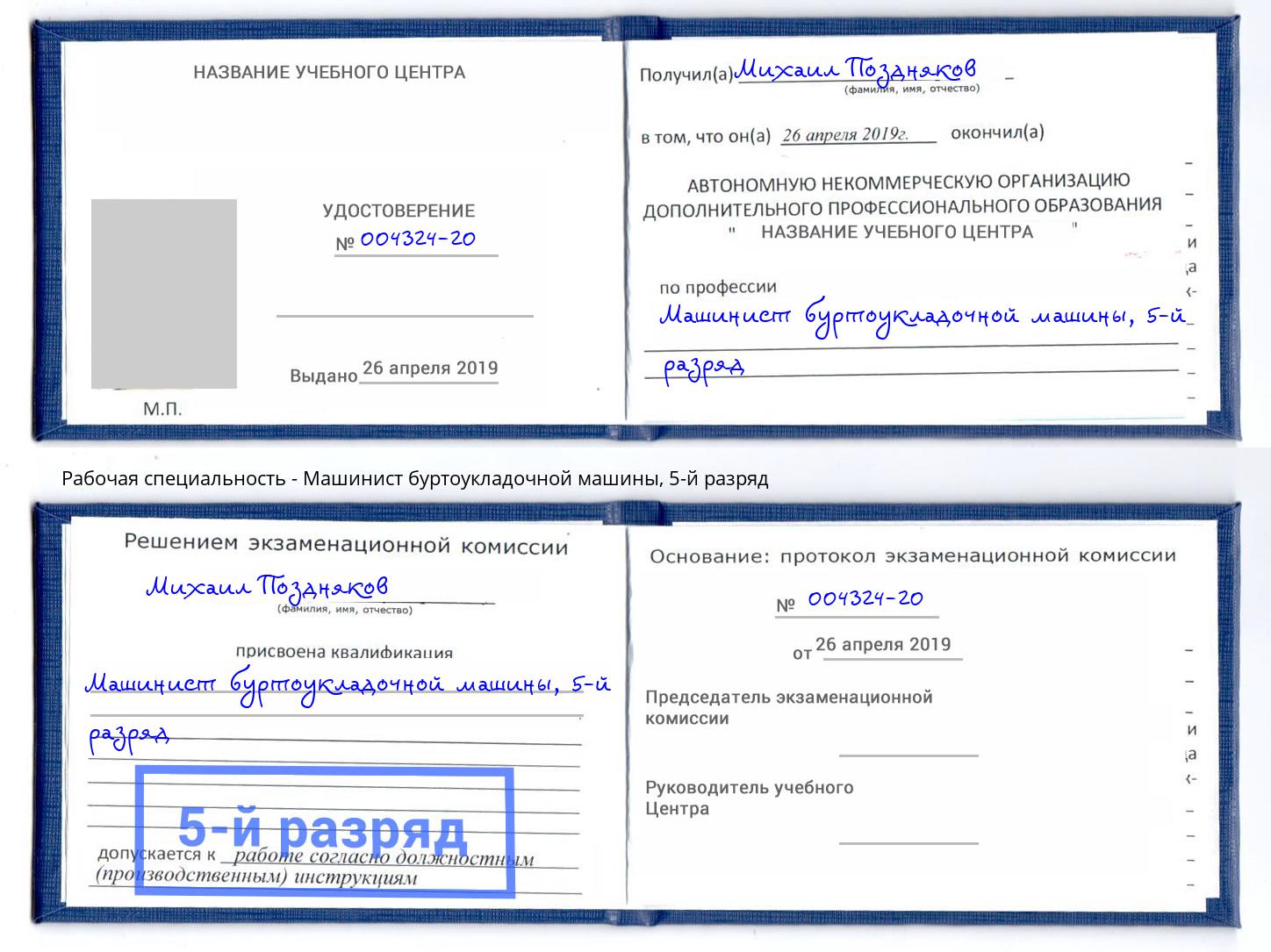 корочка 5-й разряд Машинист буртоукладочной машины Бийск