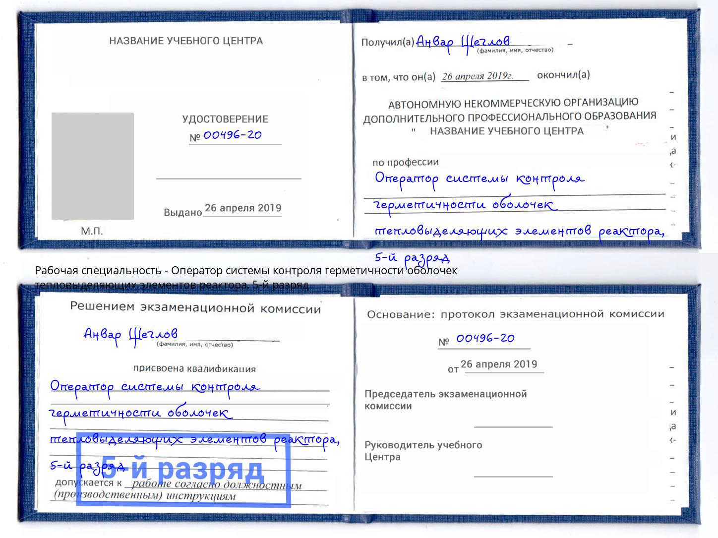 корочка 5-й разряд Оператор системы контроля герметичности оболочек тепловыделяющих элементов реактора Бийск