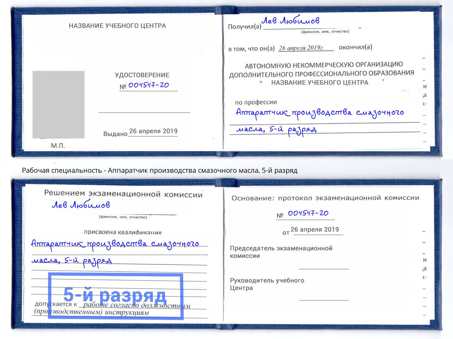 корочка 5-й разряд Аппаратчик производства смазочного масла Бийск