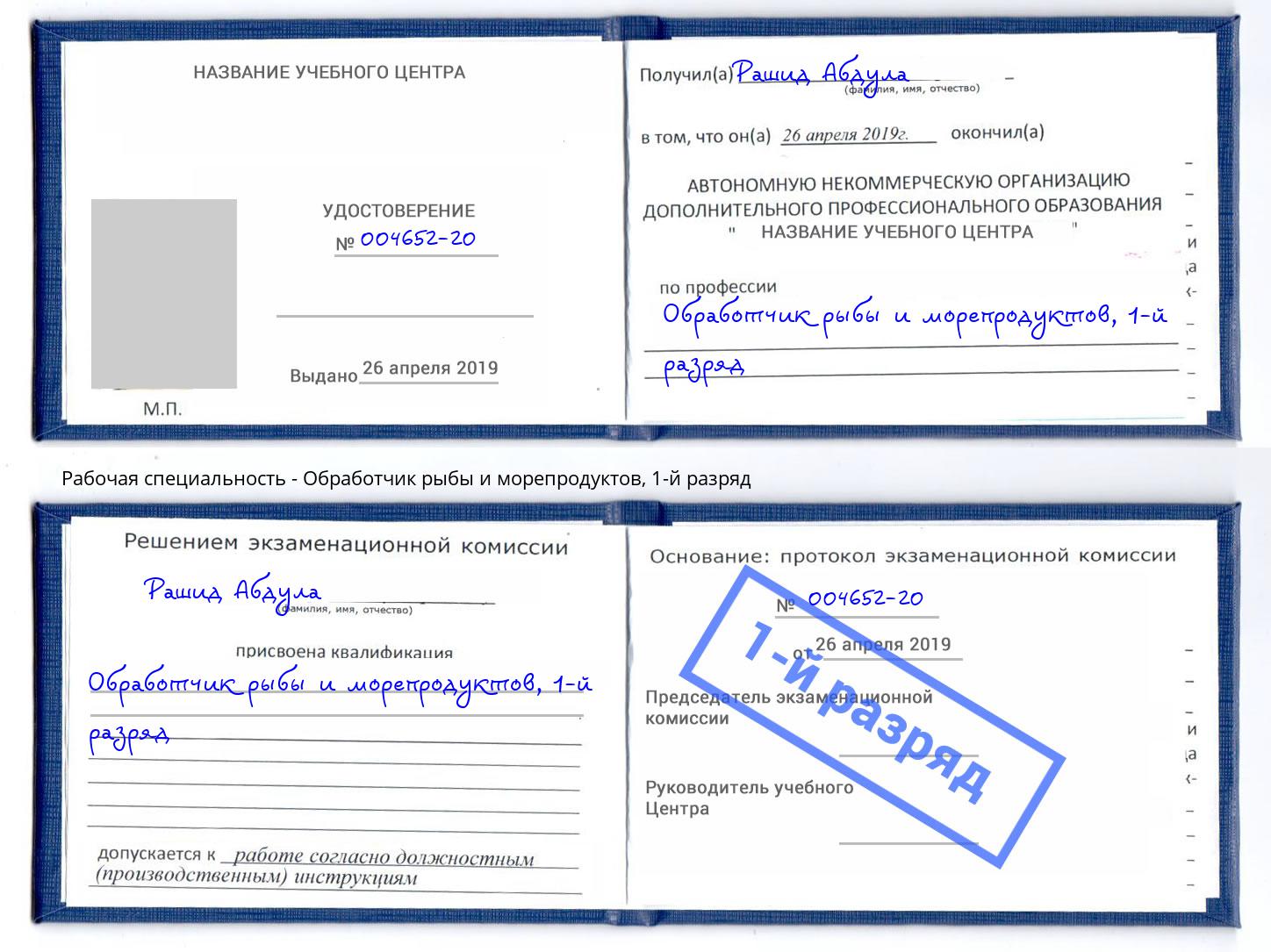 корочка 1-й разряд Обработчик рыбы и морепродуктов Бийск