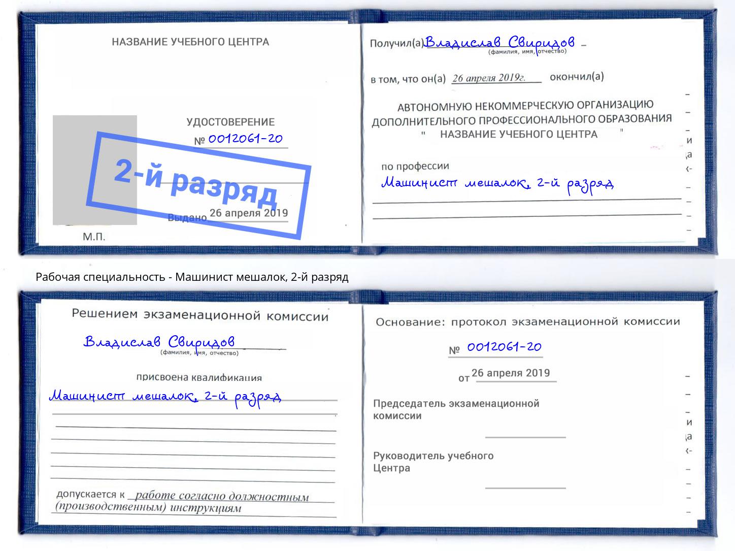 корочка 2-й разряд Машинист мешалок Бийск