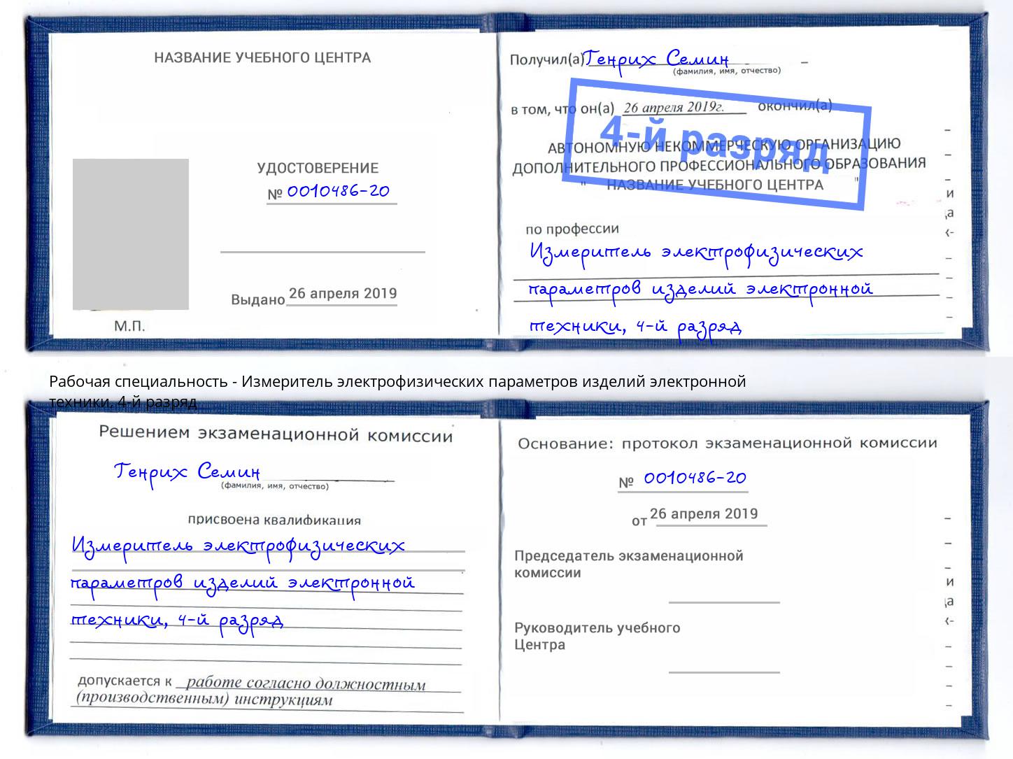 корочка 4-й разряд Измеритель электрофизических параметров изделий электронной техники Бийск