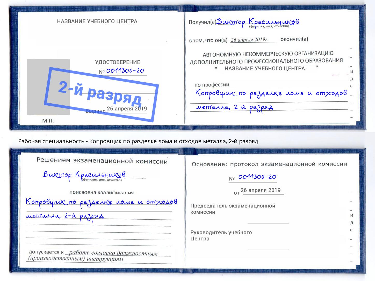 корочка 2-й разряд Копровщик по разделке лома и отходов металла Бийск