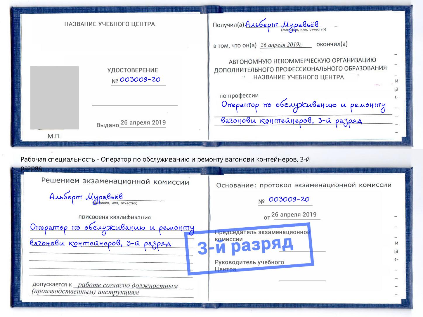 корочка 3-й разряд Оператор по обслуживанию и ремонту вагонови контейнеров Бийск