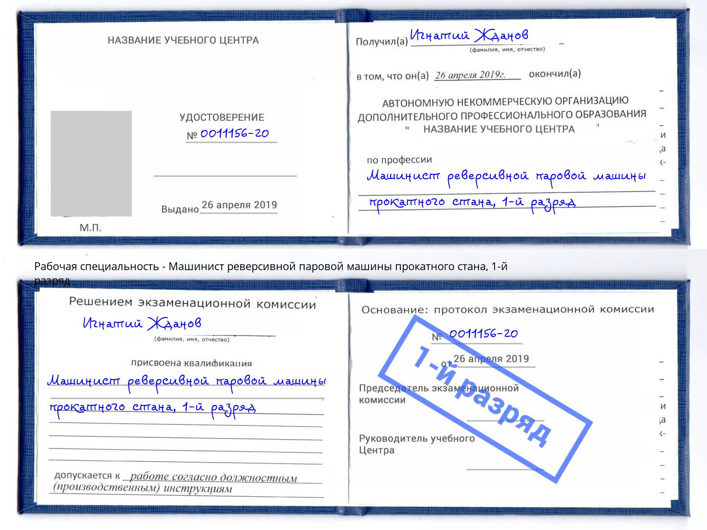 корочка 1-й разряд Машинист реверсивной паровой машины прокатного стана Бийск