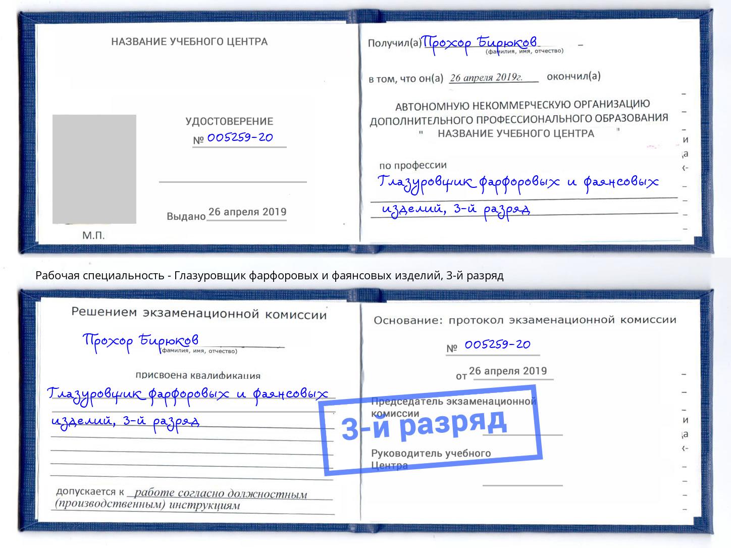 корочка 3-й разряд Глазуровщик фарфоровых и фаянсовых изделий Бийск