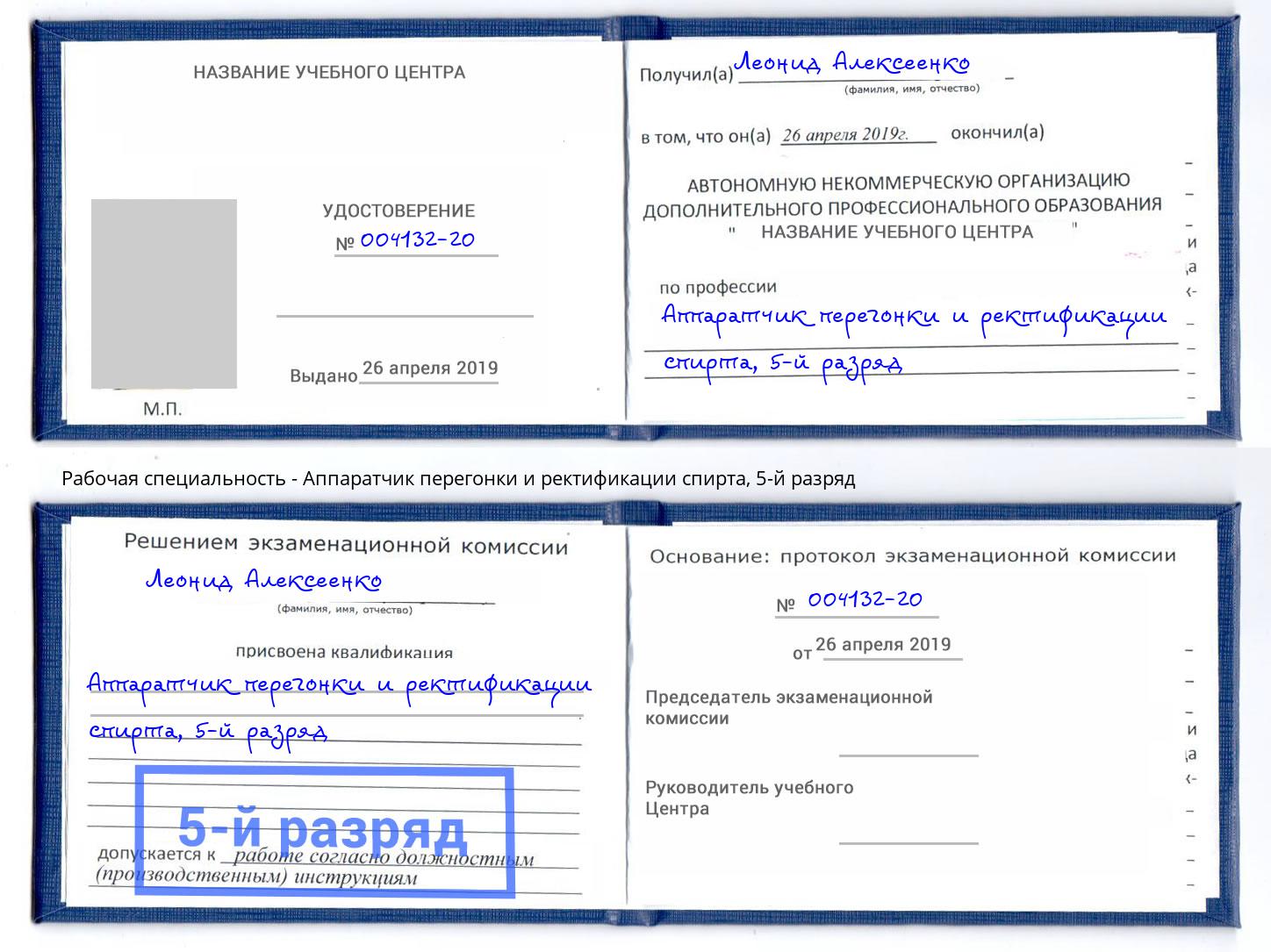 корочка 5-й разряд Аппаратчик перегонки и ректификации спирта Бийск
