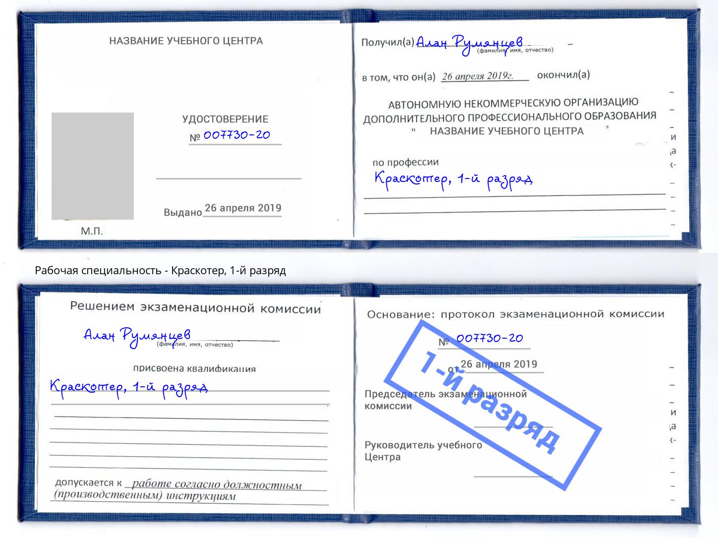 корочка 1-й разряд Краскотер Бийск