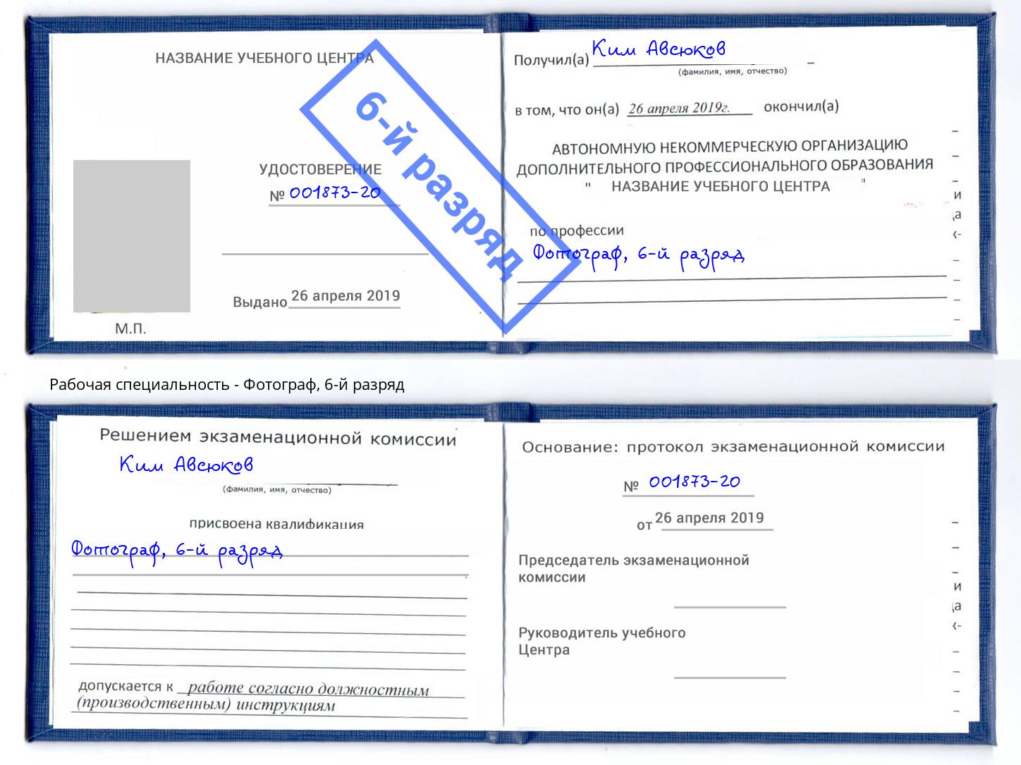 корочка 6-й разряд Фотограф Бийск