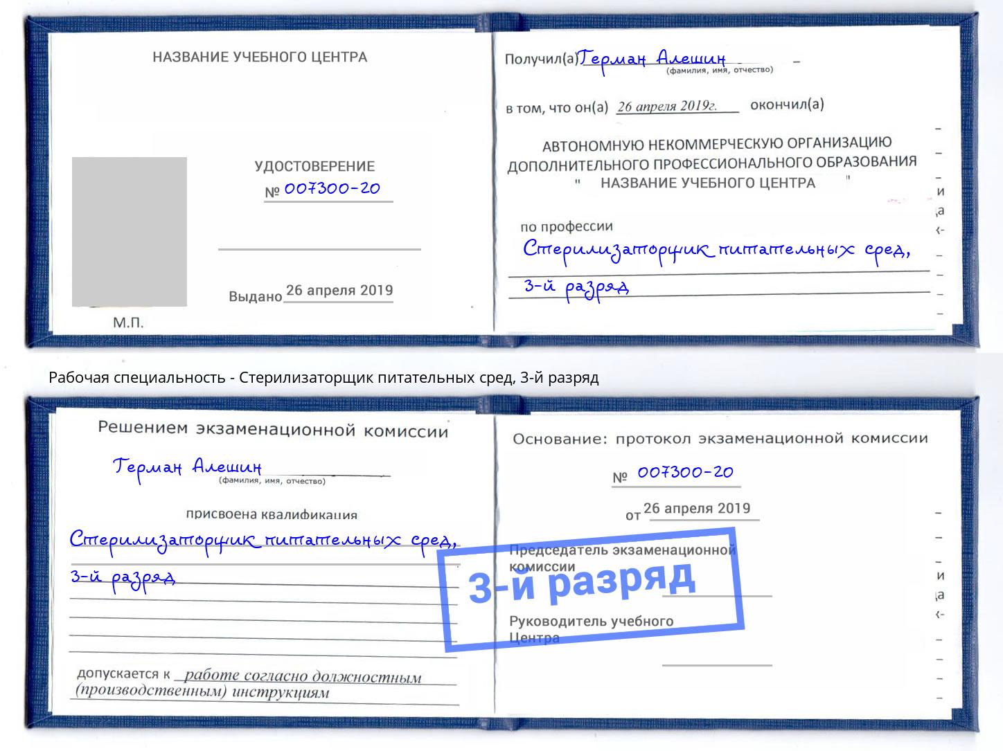корочка 3-й разряд Стерилизаторщик питательных сред Бийск