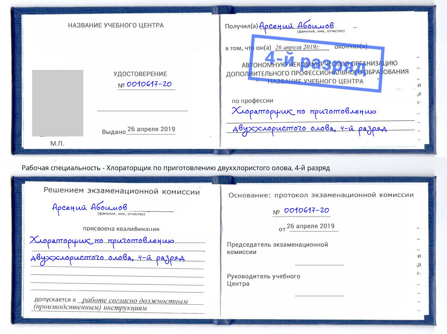 корочка 4-й разряд Хлораторщик по приготовлению двуххлористого олова Бийск