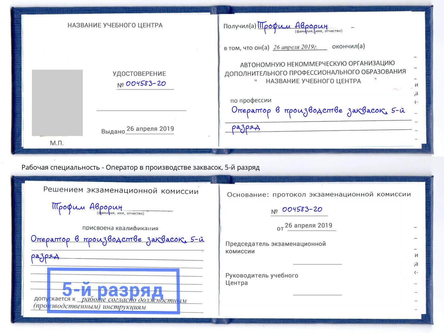 корочка 5-й разряд Оператор в производстве заквасок Бийск