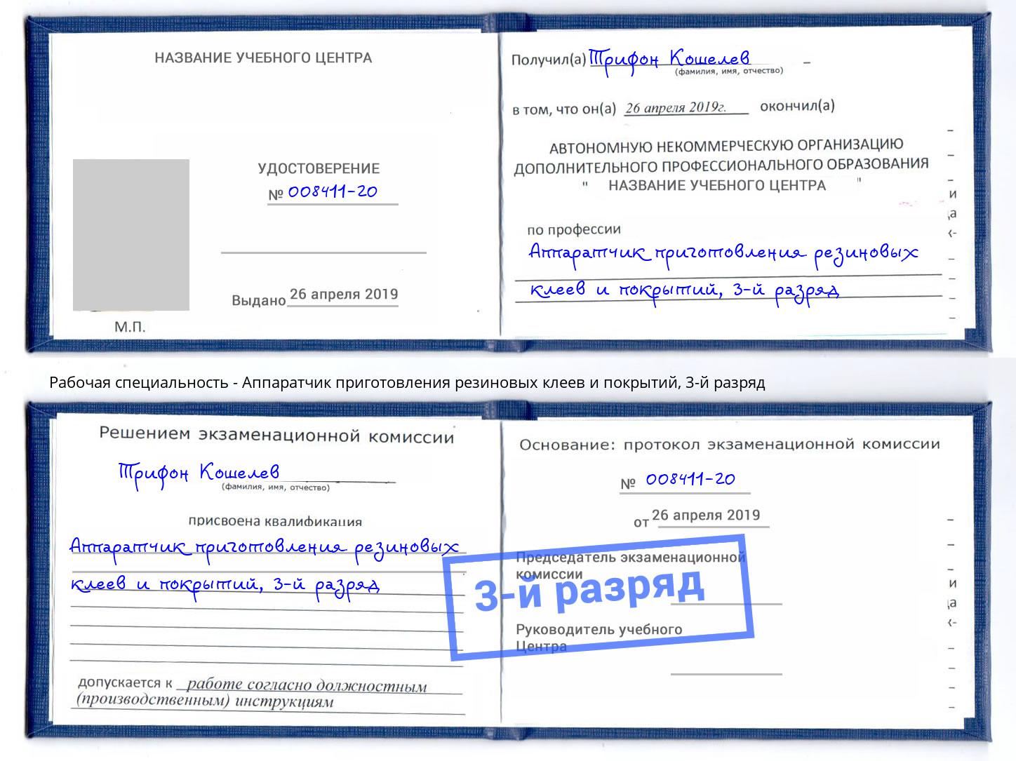 корочка 3-й разряд Аппаратчик приготовления резиновых клеев и покрытий Бийск