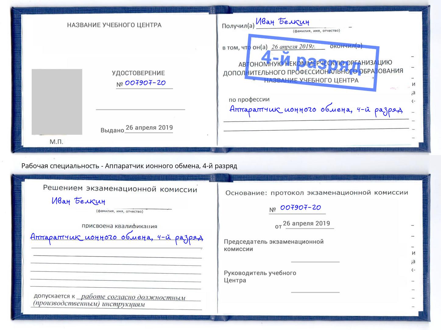 корочка 4-й разряд Аппаратчик ионного обмена Бийск
