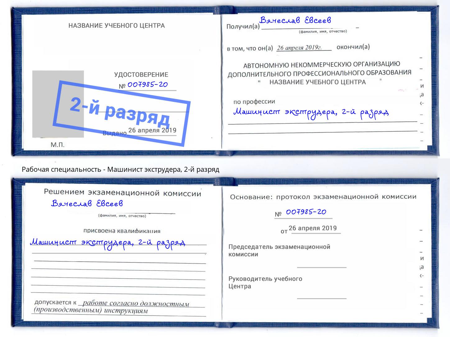 корочка 2-й разряд Машинист экструдера Бийск