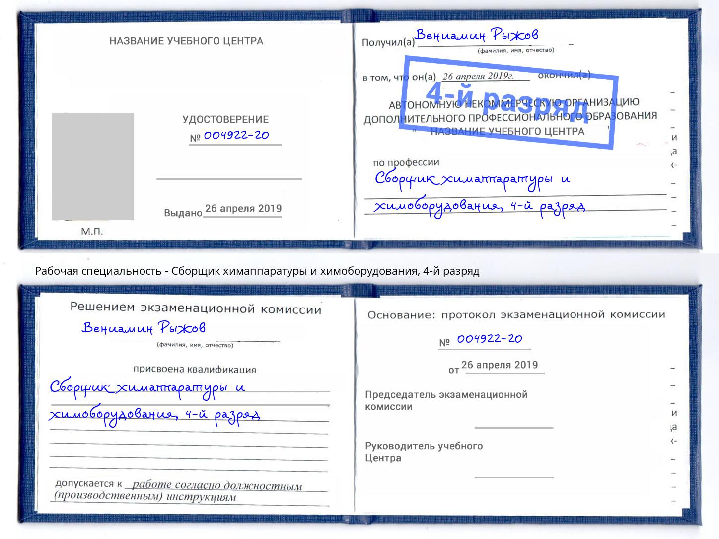 корочка 4-й разряд Сборщик химаппаратуры и химоборудования Бийск