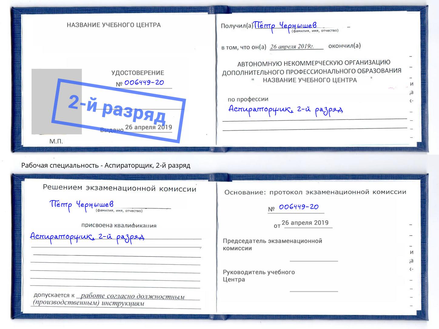 корочка 2-й разряд Аспираторщик Бийск