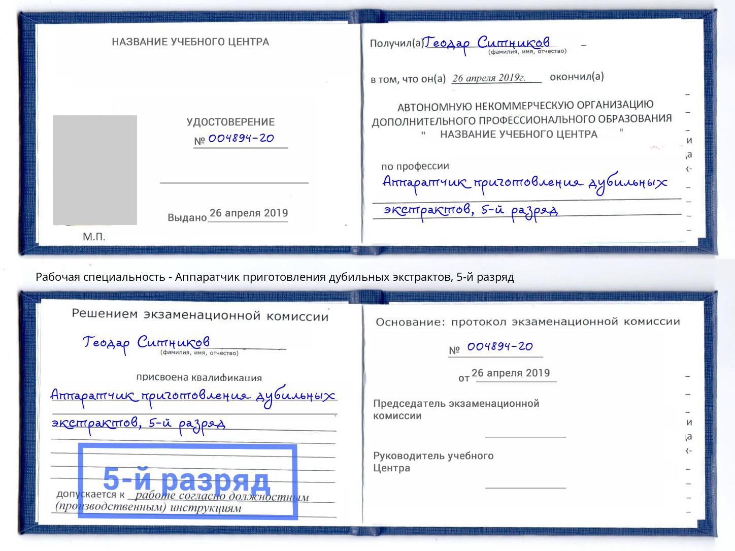 корочка 5-й разряд Аппаратчик приготовления дубильных экстрактов Бийск