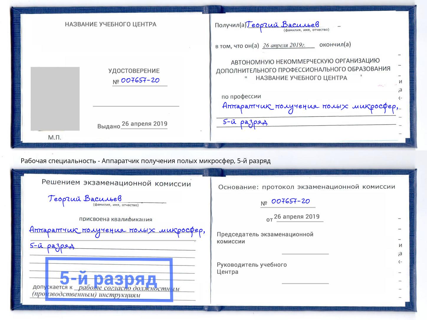 корочка 5-й разряд Аппаратчик получения полых микросфер Бийск