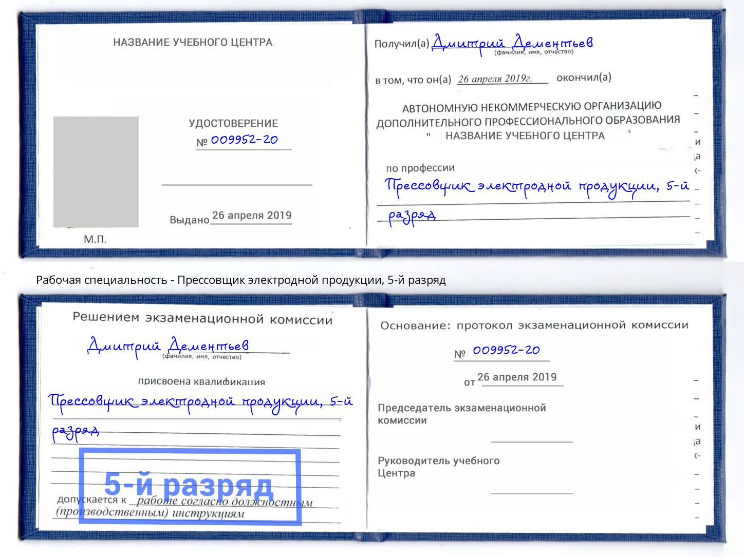 корочка 5-й разряд Прессовщик электродной продукции Бийск