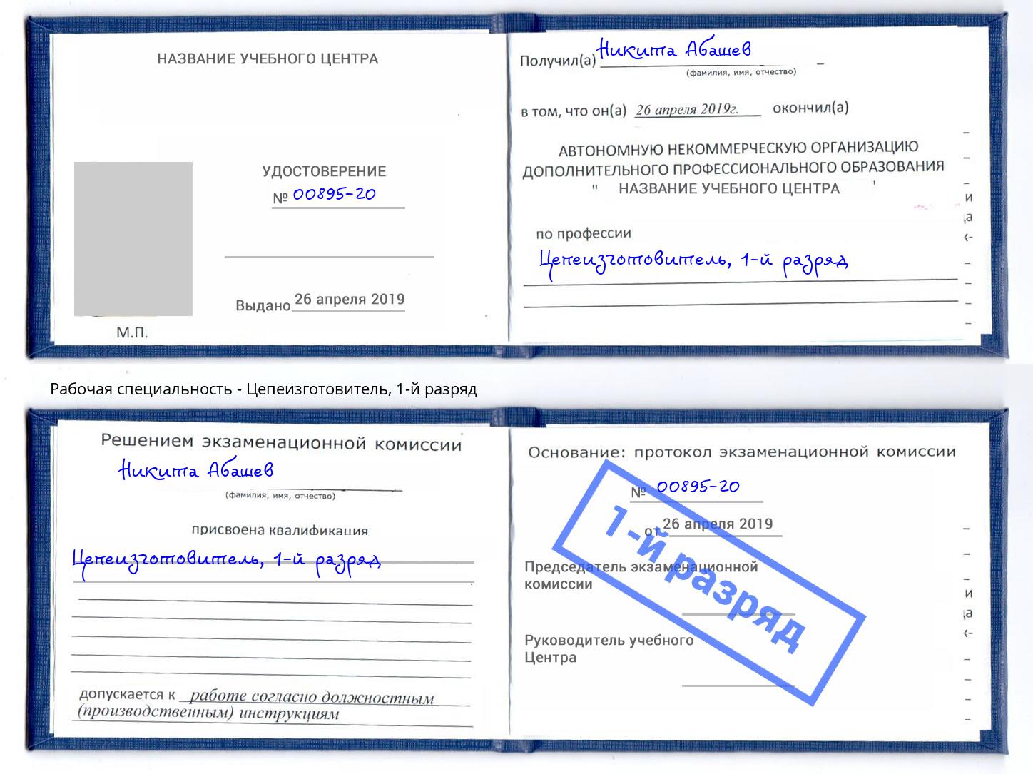 корочка 1-й разряд Цепеизготовитель Бийск