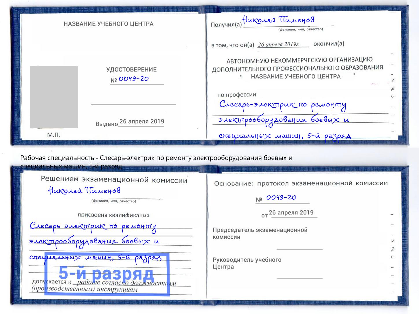 корочка 5-й разряд Слесарь-электрик по ремонту электрооборудования боевых и специальных машин Бийск