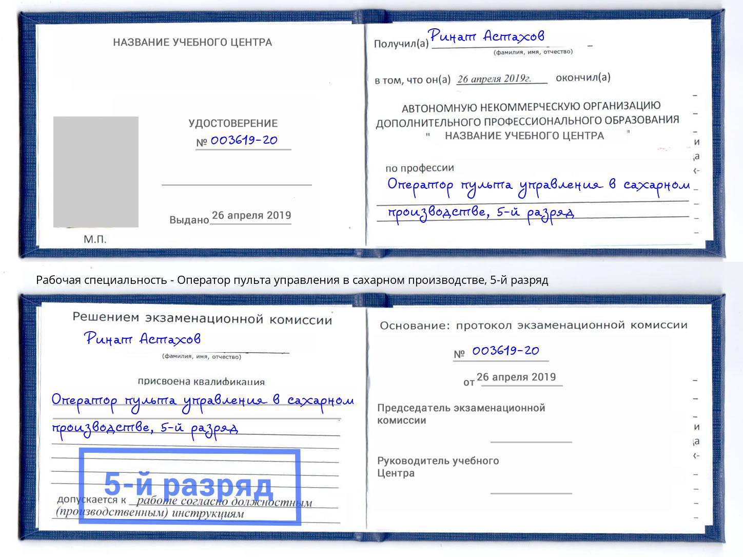 корочка 5-й разряд Оператор пульта управления в сахарном производстве Бийск