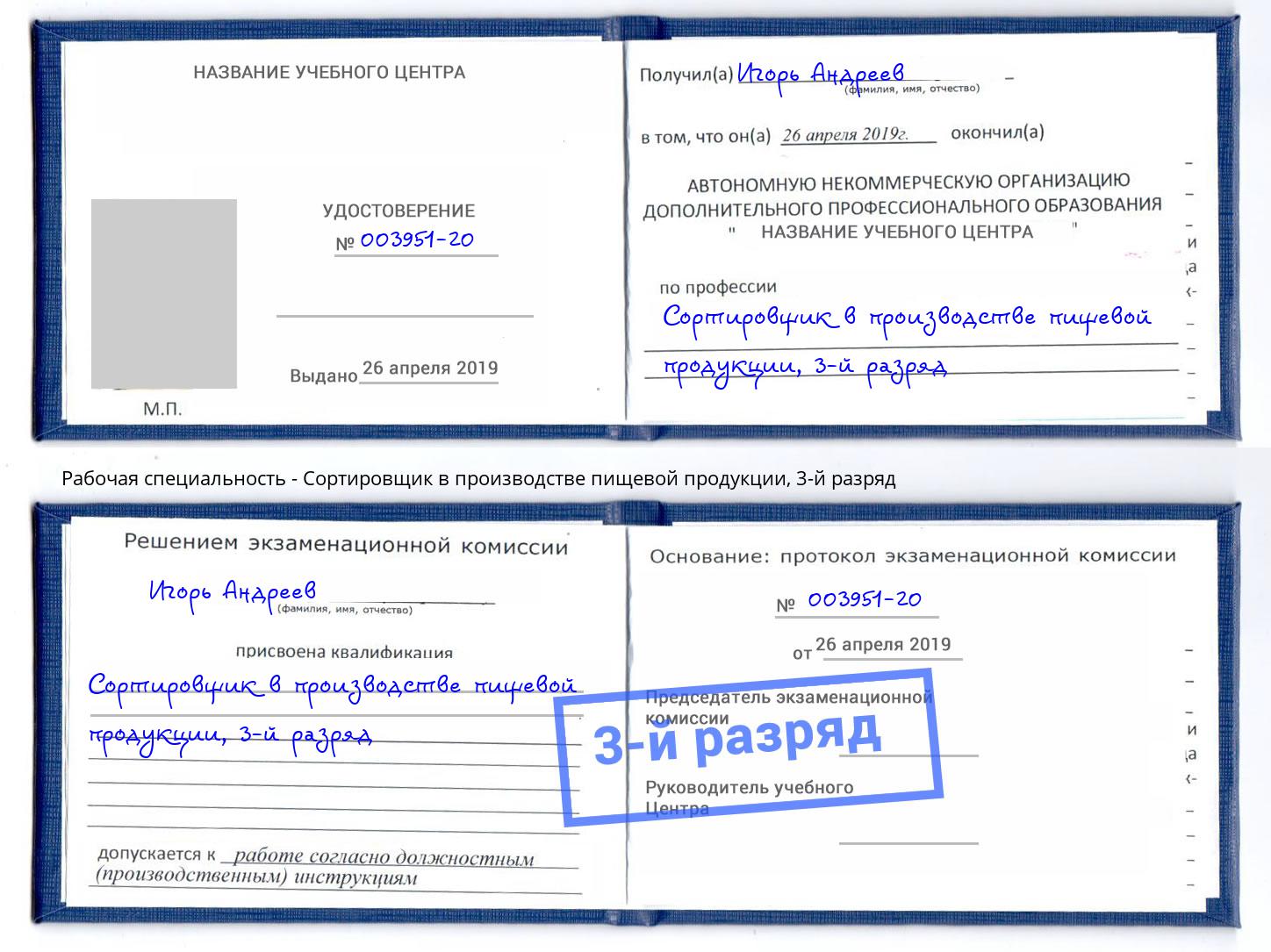 корочка 3-й разряд Сортировщик в производстве пищевой продукции Бийск