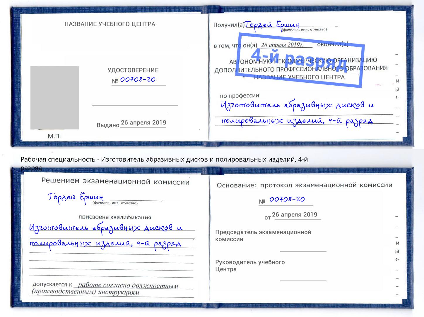 корочка 4-й разряд Изготовитель абразивных дисков и полировальных изделий Бийск