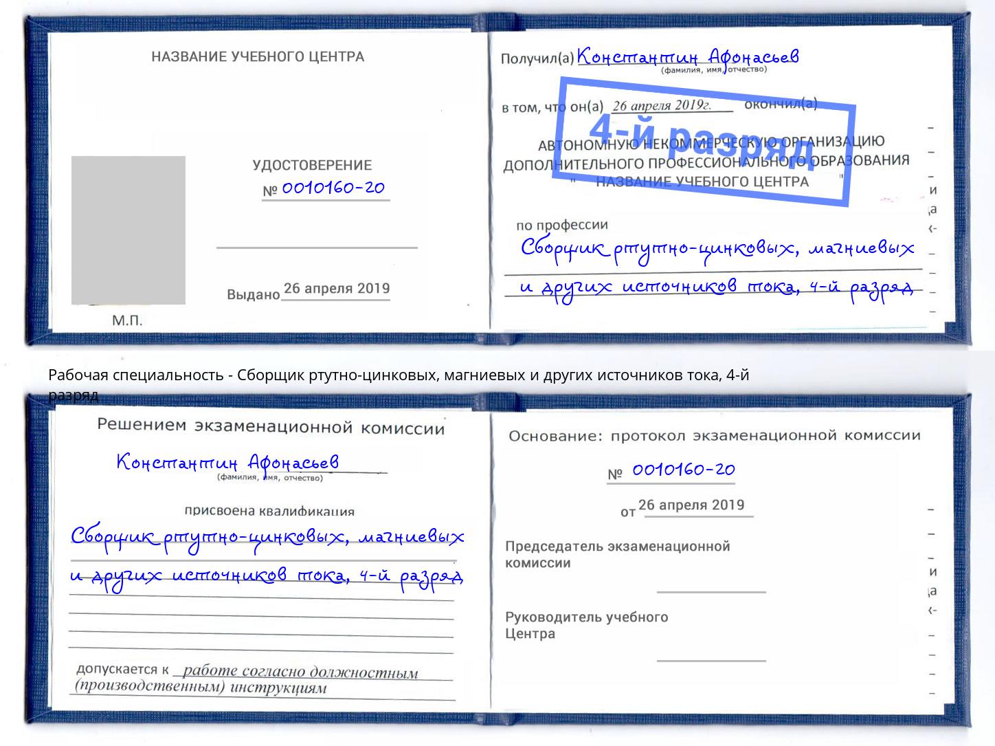 корочка 4-й разряд Сборщик ртутно-цинковых, магниевых и других источников тока Бийск