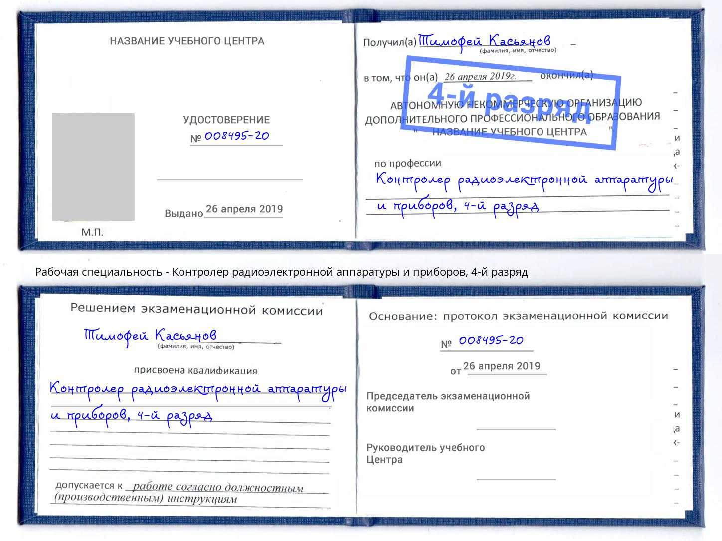 корочка 4-й разряд Контролер радиоэлектронной аппаратуры и приборов Бийск