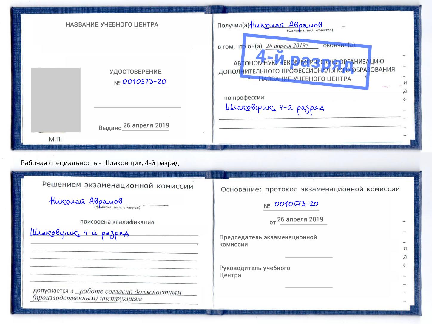 корочка 4-й разряд Шлаковщик Бийск