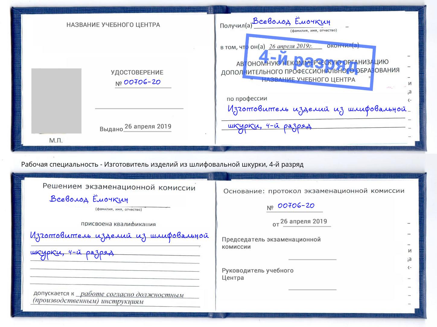 корочка 4-й разряд Изготовитель изделий из шлифовальной шкурки Бийск