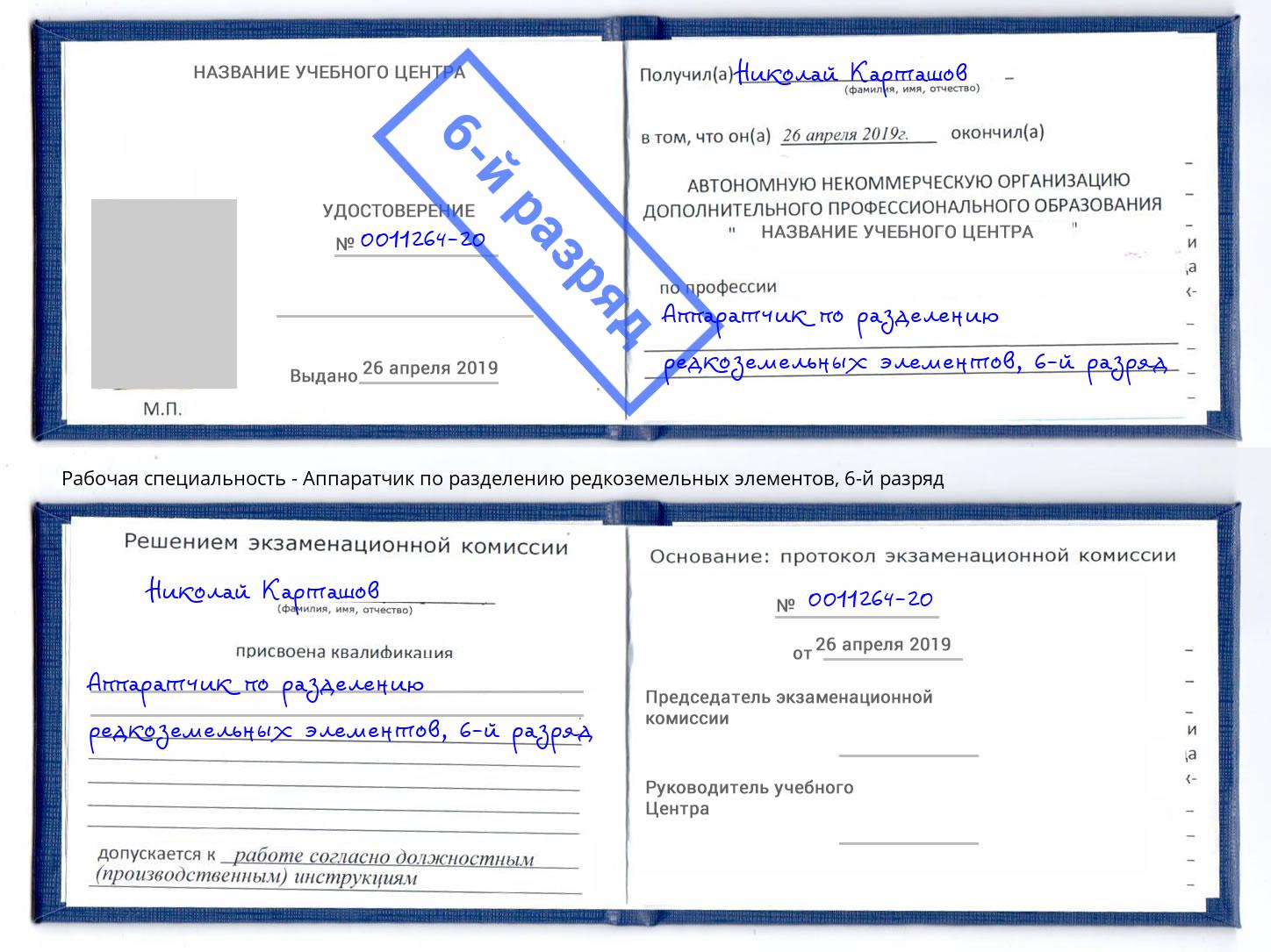 корочка 6-й разряд Аппаратчик по разделению редкоземельных элементов Бийск