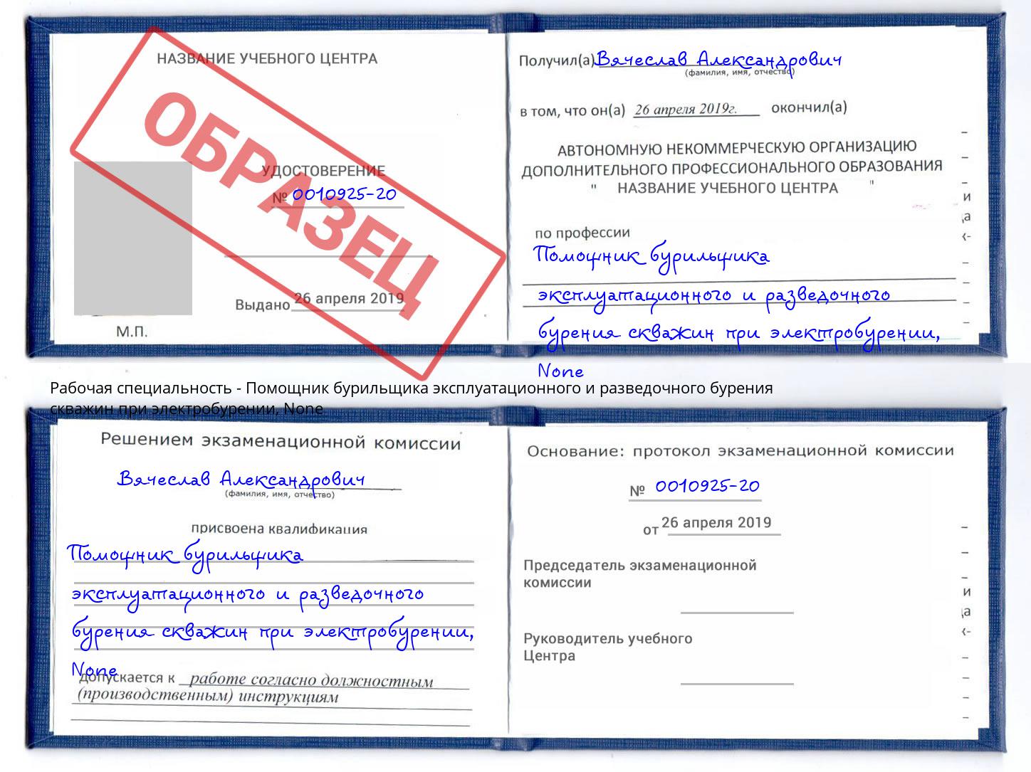 корочка None Помощник бурильщика эксплуатационного и разведочного бурения скважин при электробурении Бийск