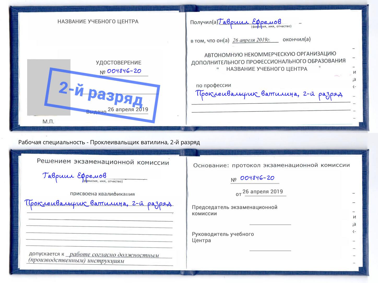 корочка 2-й разряд Проклеивальщик ватилина Бийск