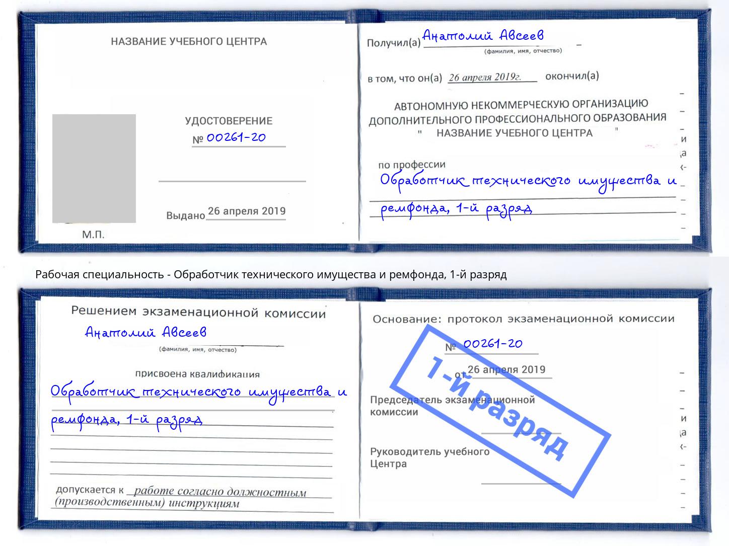 корочка 1-й разряд Обработчик технического имущества и ремфонда Бийск