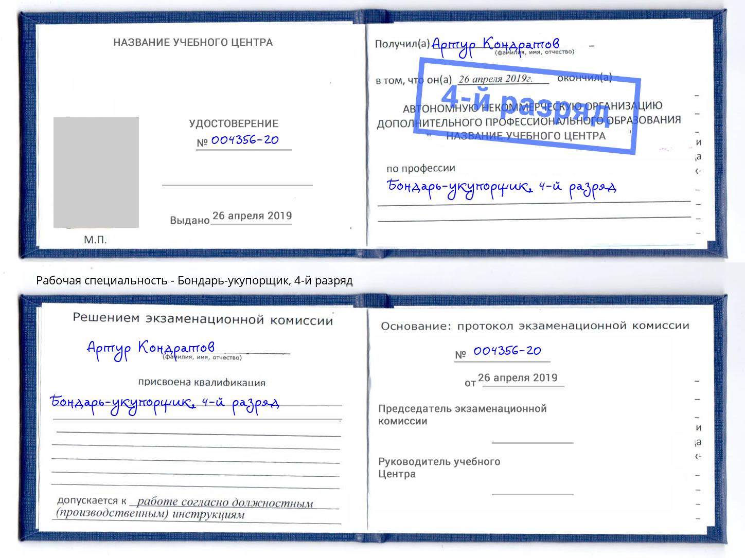 корочка 4-й разряд Бондарь-укупорщик Бийск