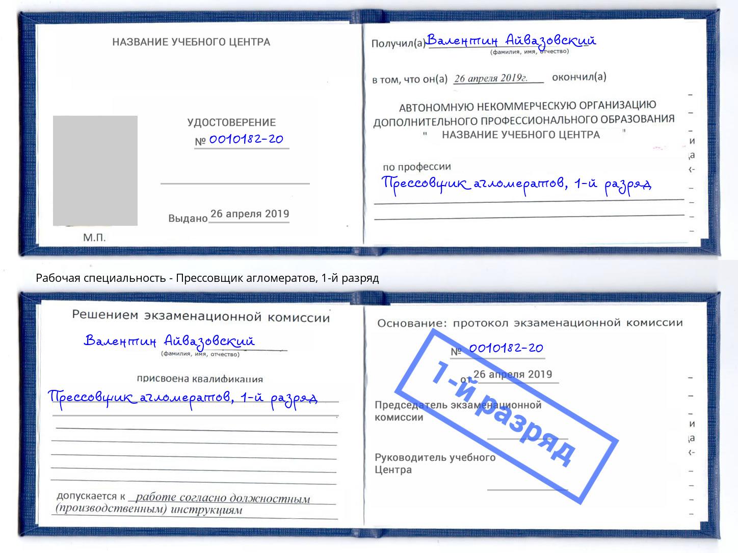 корочка 1-й разряд Прессовщик агломератов Бийск