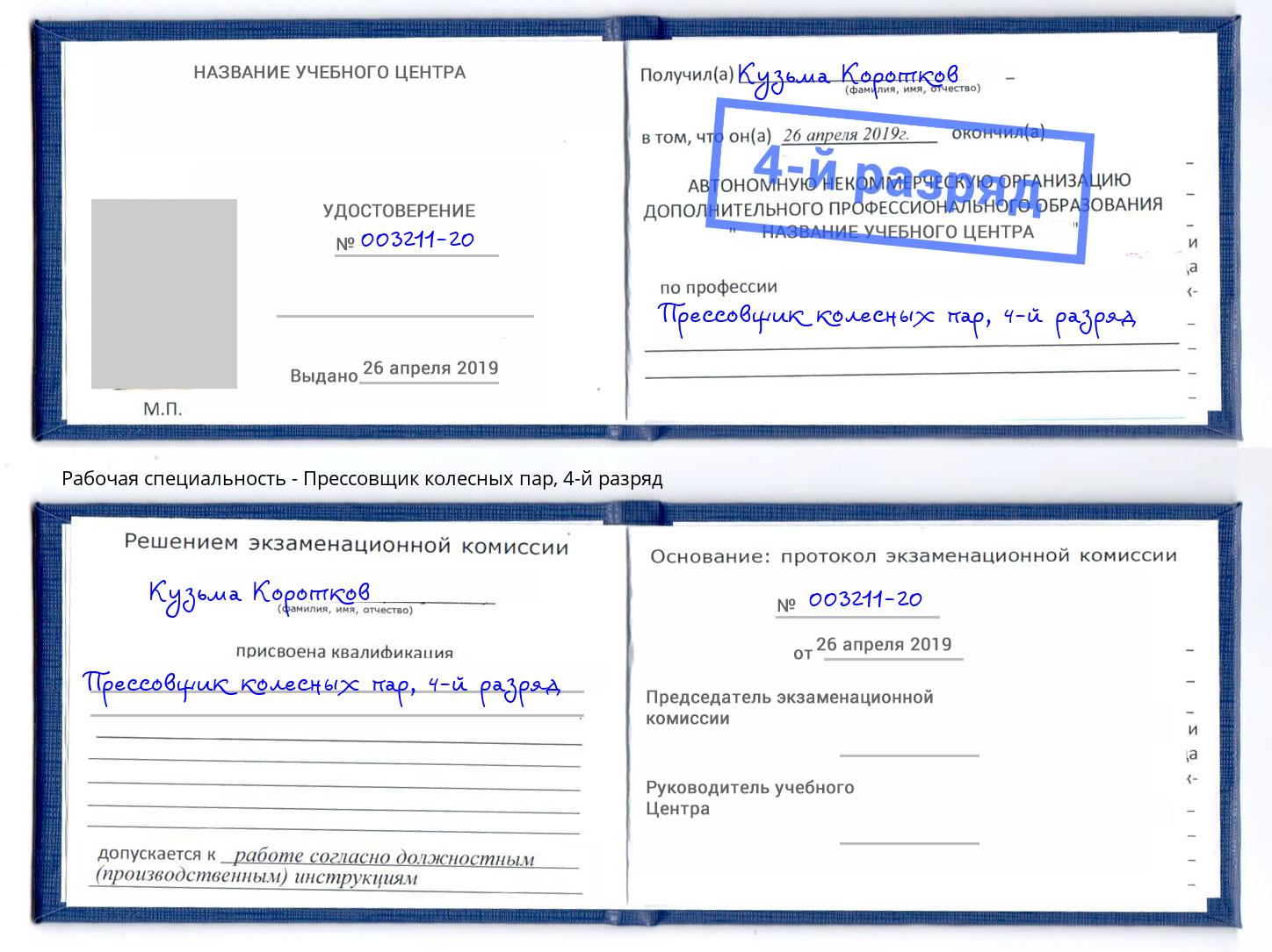 корочка 4-й разряд Прессовщик колесных пар Бийск