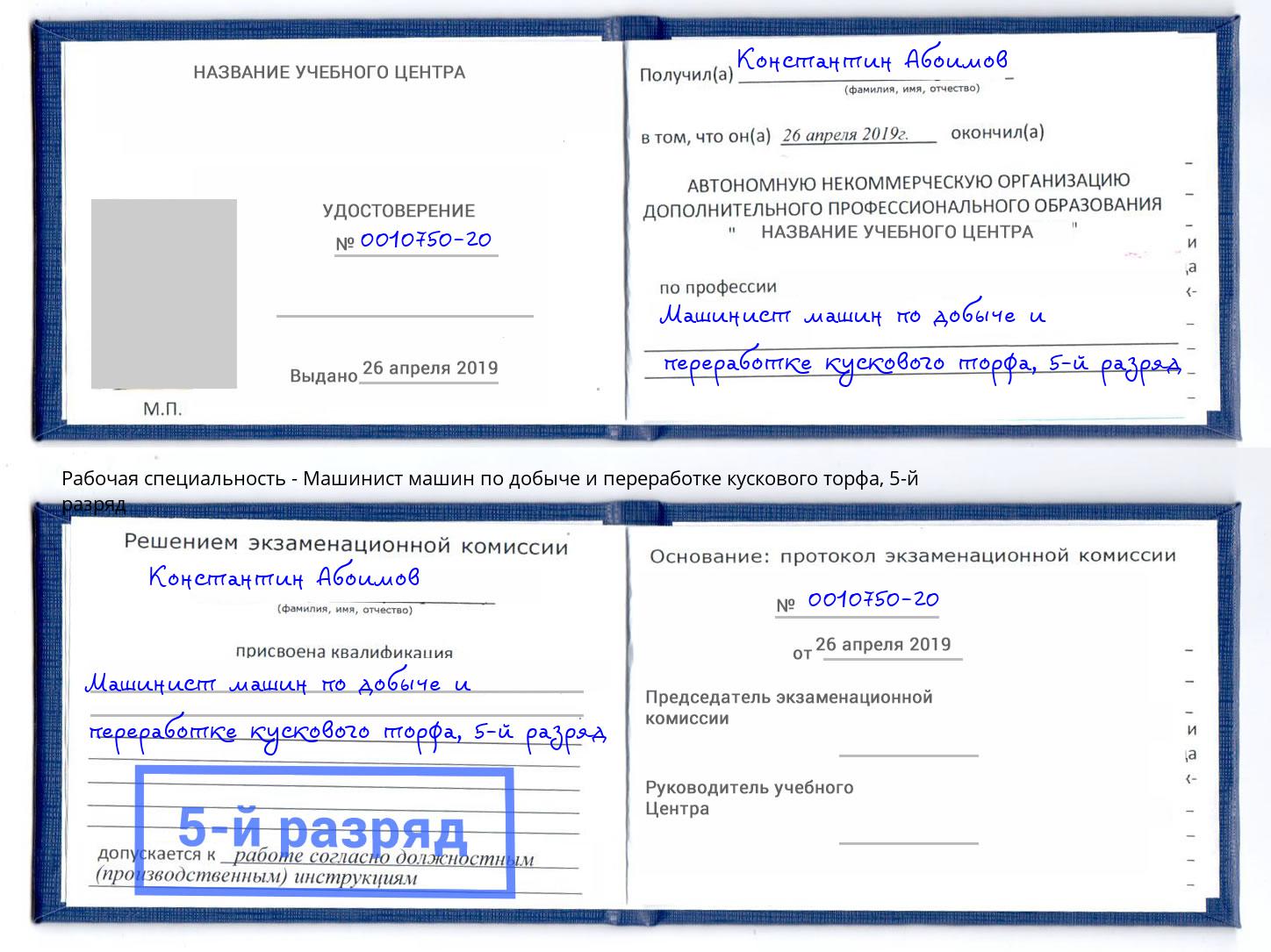 корочка 5-й разряд Машинист машин по добыче и переработке кускового торфа Бийск