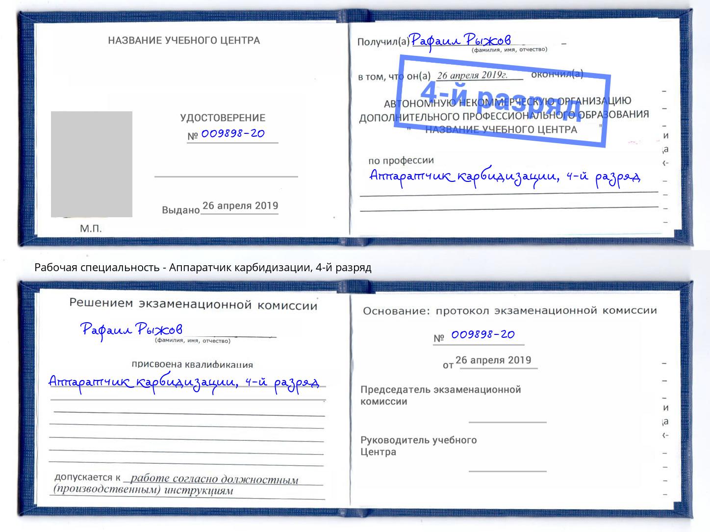 корочка 4-й разряд Аппаратчик карбидизации Бийск